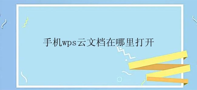 手机wps云文档在哪里打开