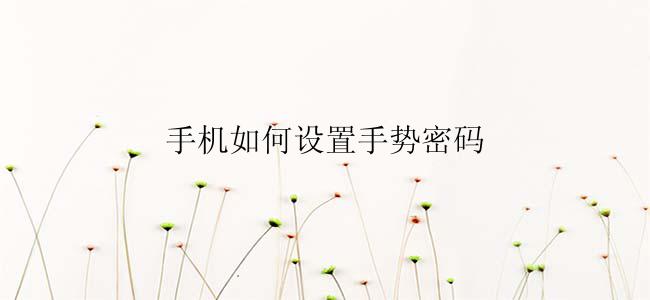 手机如何设置手势密码