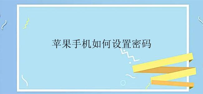 苹果手机如何设置密码