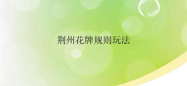 荆州花牌规则玩法