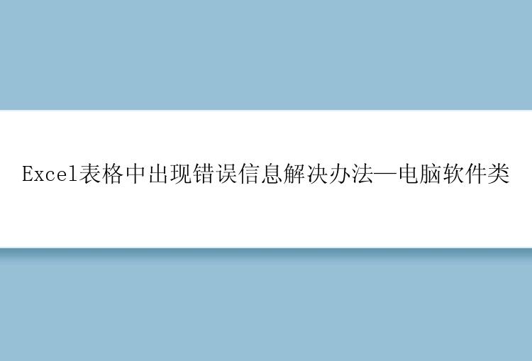 Excel表格中出现错误信息解决办法—电脑软件类