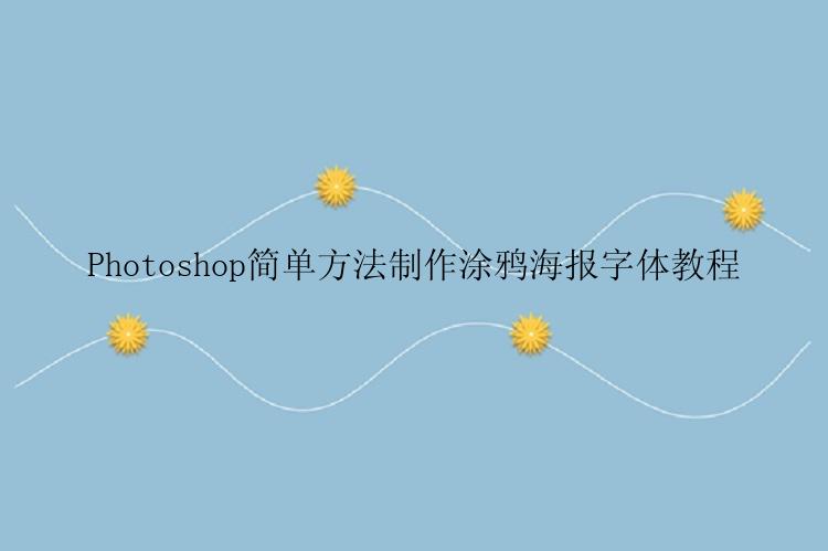 Photoshop简单方法制作涂鸦海报字体教程