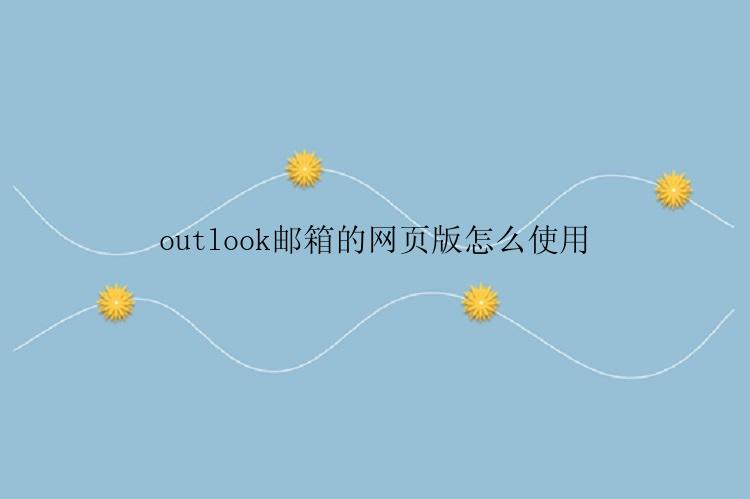 outlook邮箱的网页版怎么使用