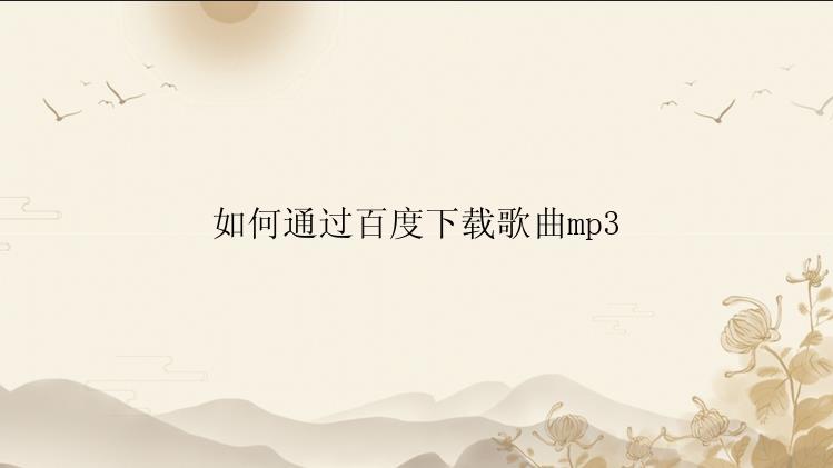 如何通过百度下载歌曲mp3