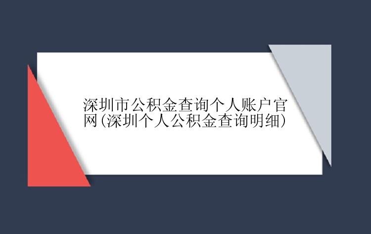 深圳市公积金查询个人账户官网(深圳个人公积金查询明细)