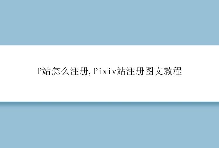 P站怎么注册？