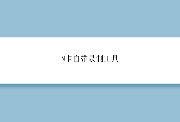 N卡自带录制工具