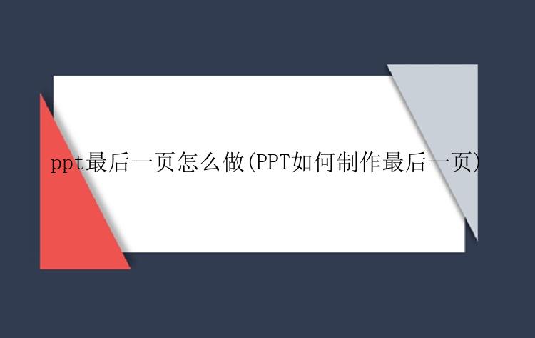 ppt最后一页怎么做(PPT如何制作最后一页)