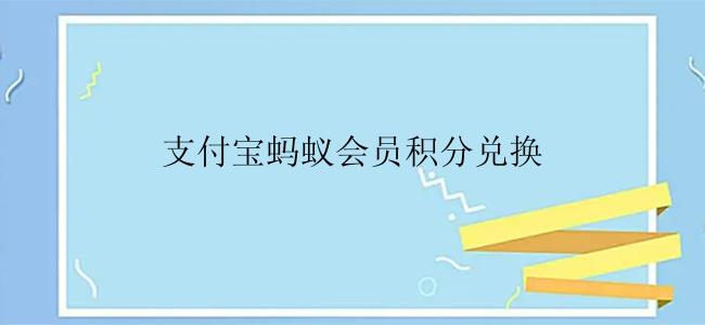 支付宝蚂蚁会员积分兑换