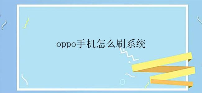 oppo手机怎么刷系统