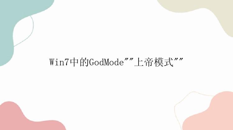 Win7中的GodMode\