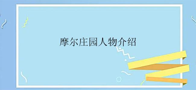 摩尔庄园人物介绍
