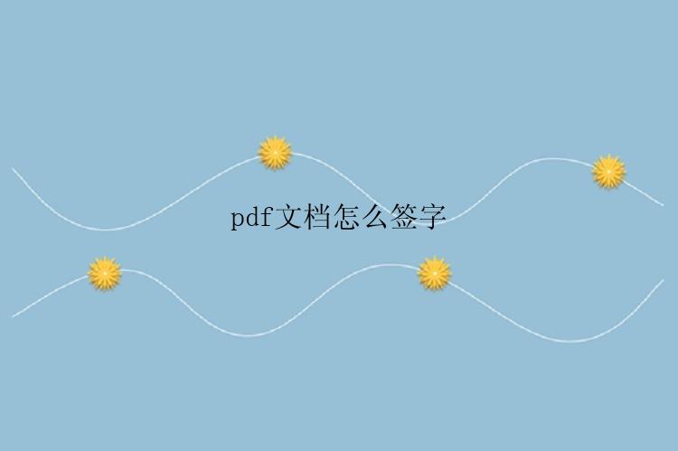 pdf文档怎么签字