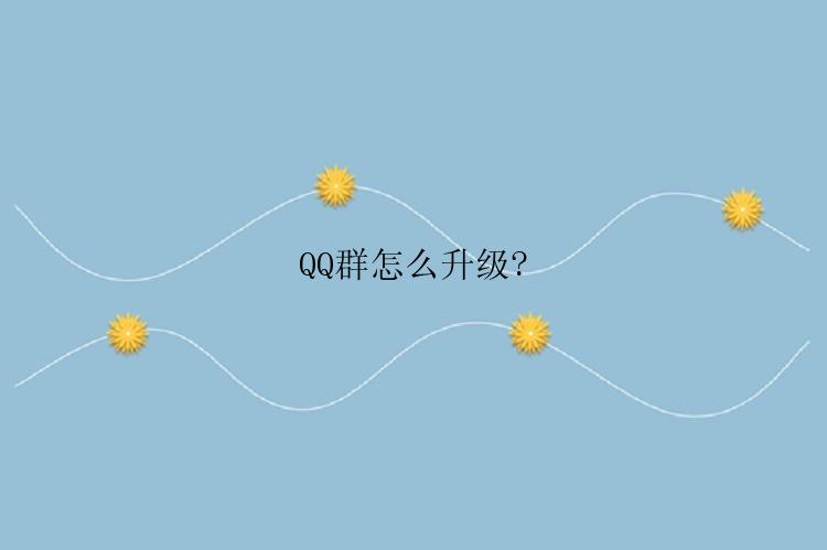 QQ群怎么升级?