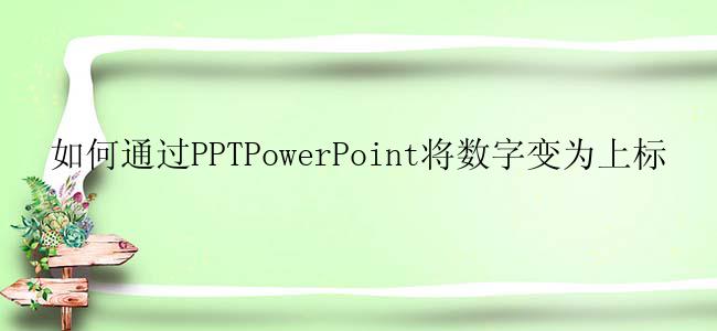 如何通过PPTPowerPoint将数字变为上标