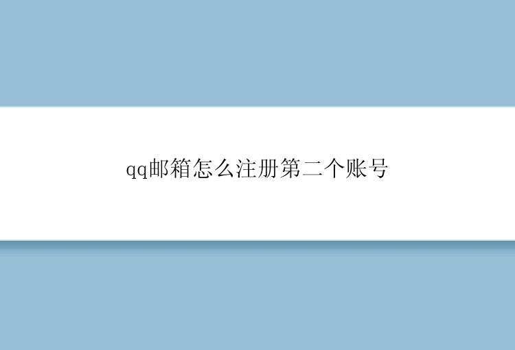 qq邮箱怎么注册第二个账号