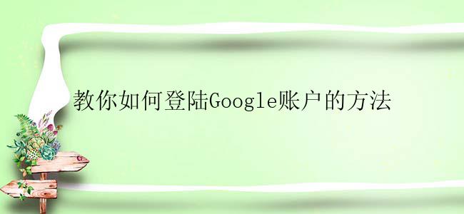 教你如何登陆Google账户的方法