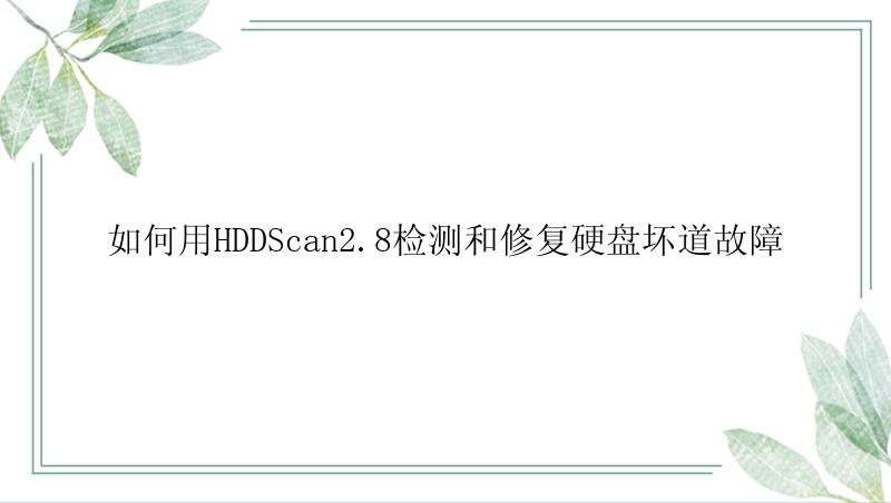 如何用HDDScan2.8检测和修复硬盘坏道故障
