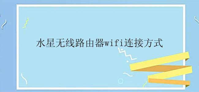 水星无线路由器wifi连接方式