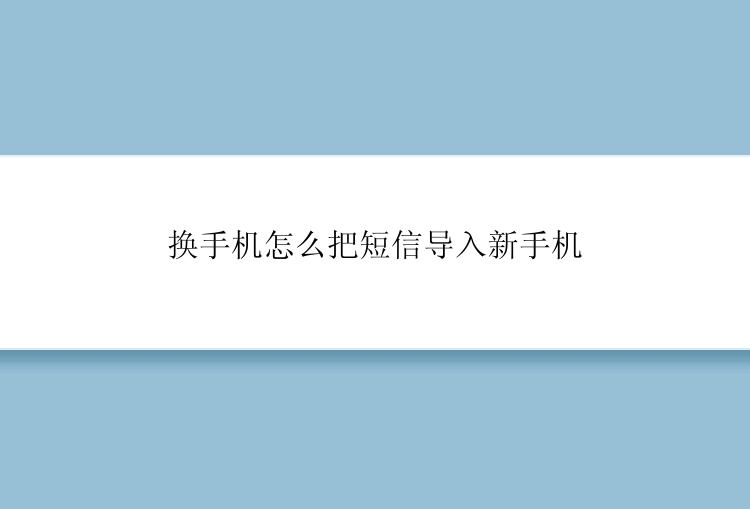 换手机怎么把短信导入新手机