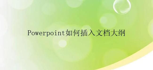 Powerpoint如何插入文档大纲