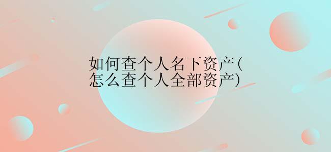 怎么查询个人名下资产？