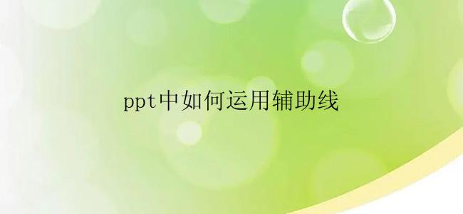 ppt中如何运用辅助线