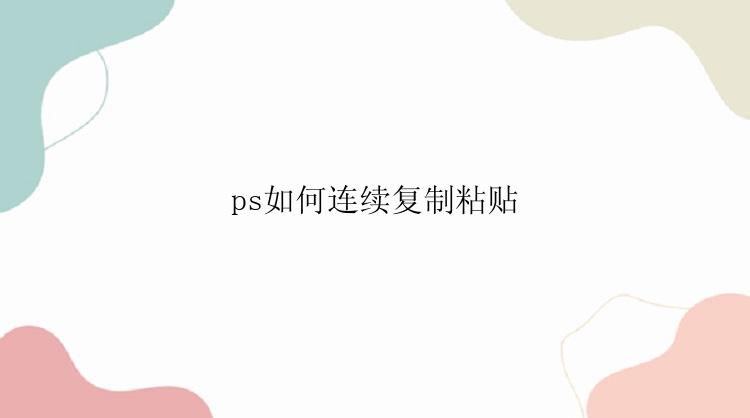 ps如何连续复制粘贴