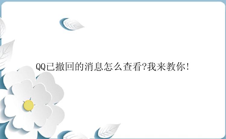 QQ已撤回的消息怎么查看?我来教你!