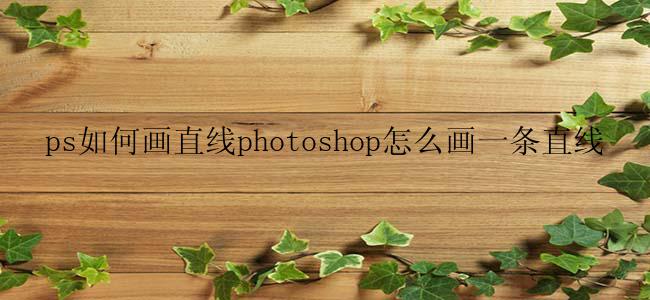ps如何画直线photoshop怎么画一条直线