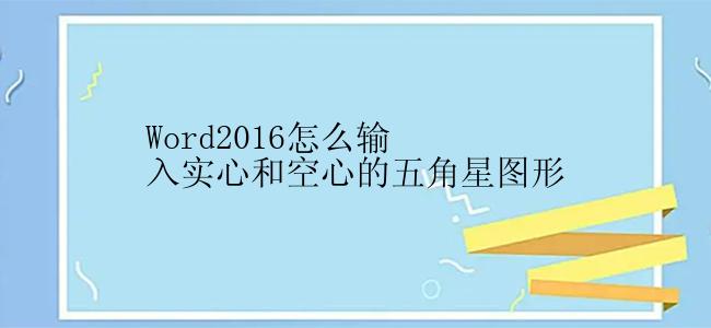 Word2016怎么输入实心五角星图形？