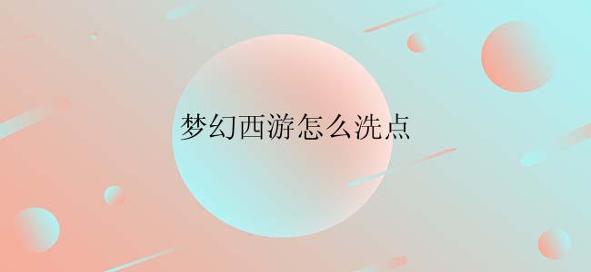 梦幻西游怎么洗点