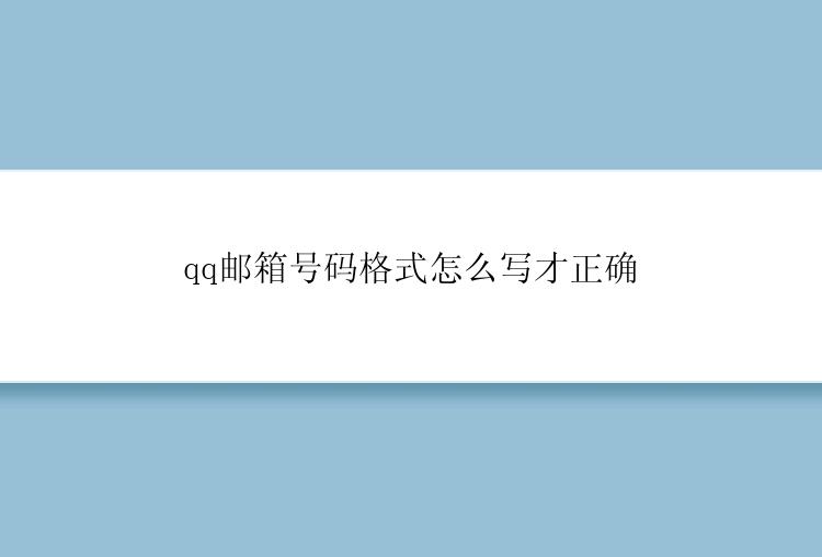 qq邮箱号码格式怎么写才正确