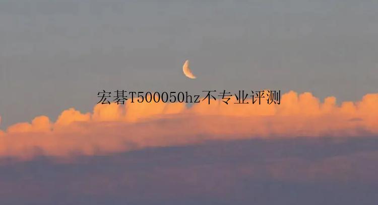 宏碁T500050hz不专业评测