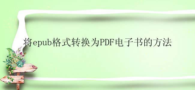 将epub格式转换为PDF电子书的方法