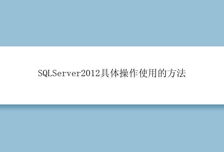 SQLServer2012具体操作使用的方法