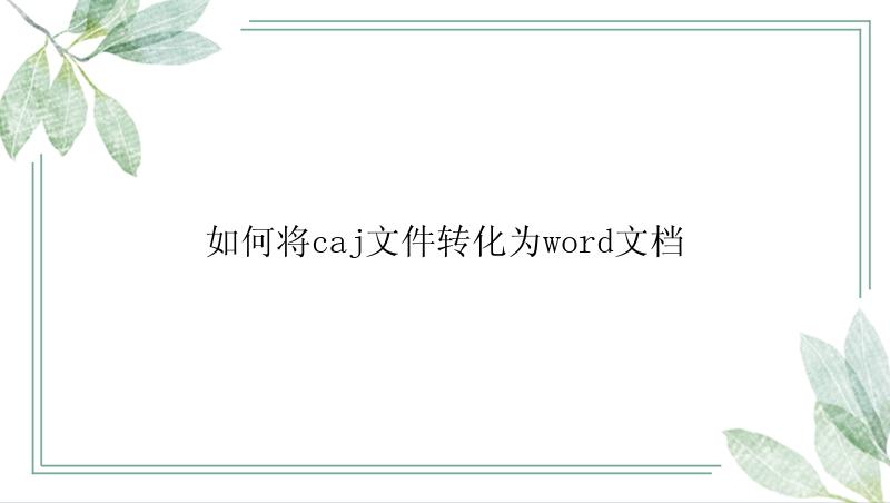 如何将caj文件转化为word文档