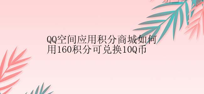 QQ空间应用积分商城如何用160积分可兑换10Q币