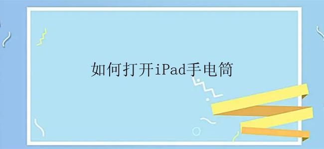 如何打开iPad手电筒