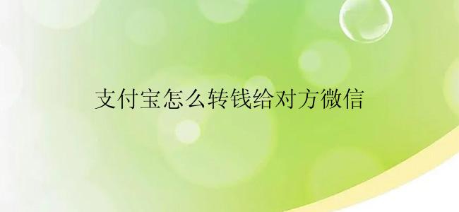 支付宝怎么转钱给对方微信