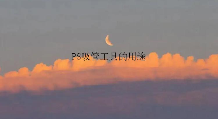 PS吸管工具的用途