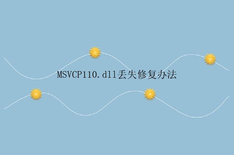 MSVCP110.dll丢失修复办法