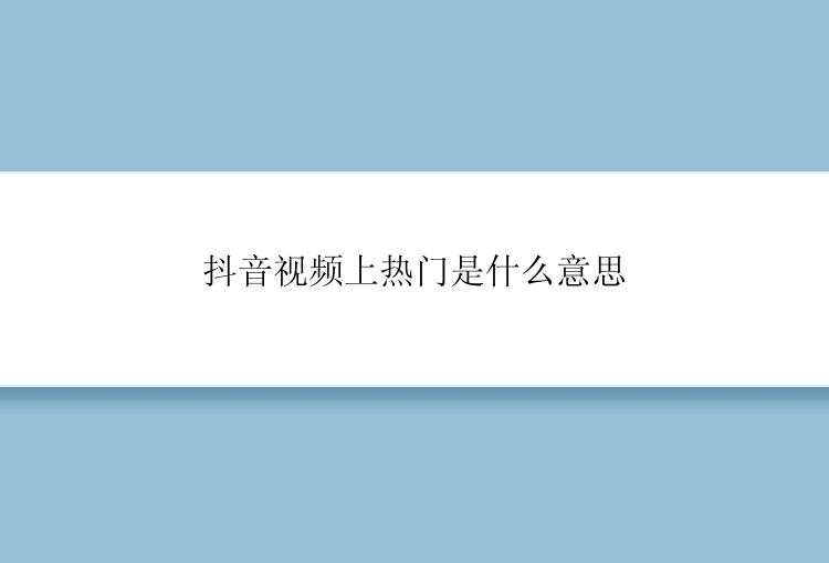 抖音视频上热门是什么意思