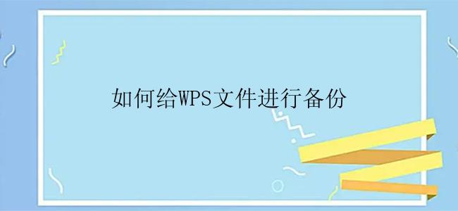 如何给WPS文件进行备份