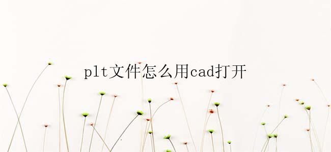 plt文件怎么用cad打开