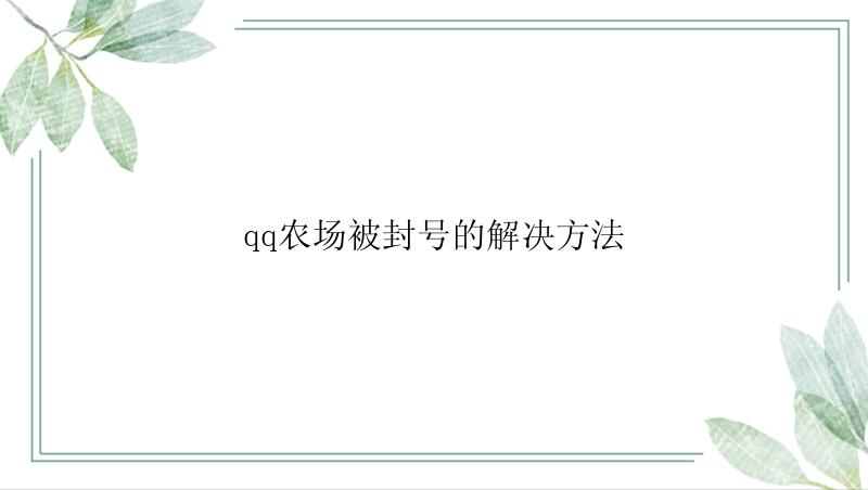 qq农场被封号的解决方法