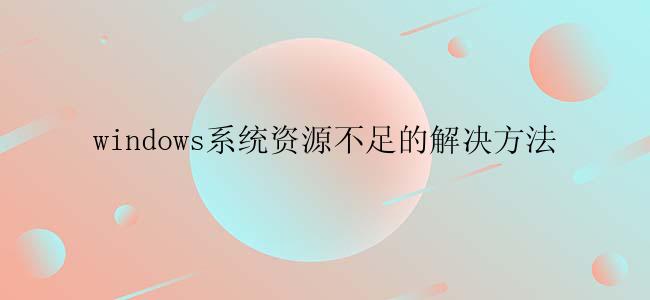 windows系统资源不足的解决方法