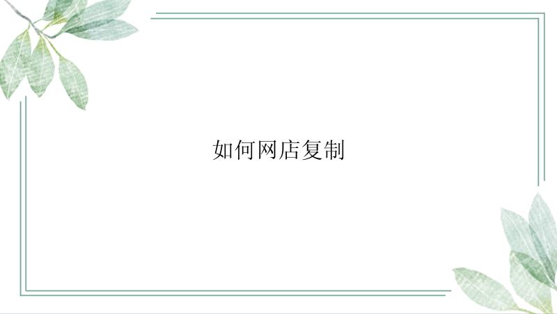 如何网店复制