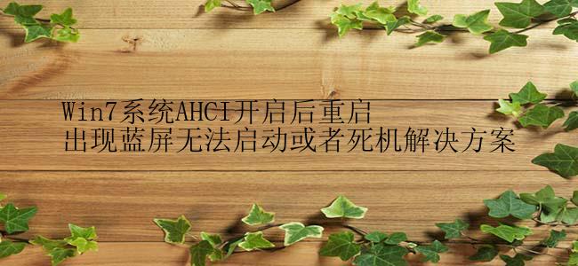 Win7系统AHCI开启后重启出现蓝屏无法启动或者死机解决方案