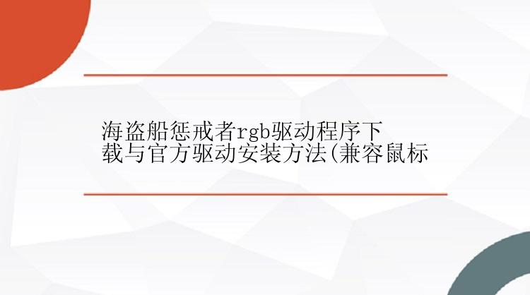 海盗船惩戒者rgb驱动程序下载与官方驱动安装方法(兼容鼠标